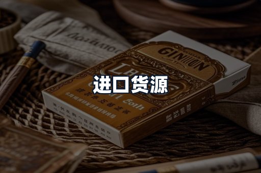 进口货源